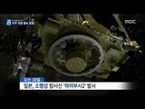 [14/11/09 뉴스데스크] '초대형' 우주 탐사 경쟁…유럽·중국·일본 뜨거운 홍보전