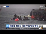 [14/11/11 뉴스투데이] 정부, '세월호 수색' 논의…실종자 가족 오늘 입장 발표