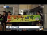 [14/11/13 뉴스투데이] 오늘 수능 전국 64만 명 응시…첫 '한파주의보'