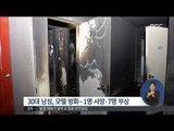 [15/02/24 정오뉴스] 부부 싸움 도중 홧김에 방화…1명 사망·7명 부상