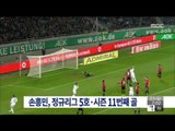 [14/11/23 뉴스투데이] 손흥민, 분데스리가 정규리그 5호 골 …시즌 11번째