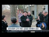 [14/11/27 정오뉴스] 김정은 동생 김여정 본격 등장…'노동당 부부장' 활동