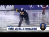 [14/12/06 정오뉴스] 이상화 월드컵스케이트 500m 金…금메달 행진 재개