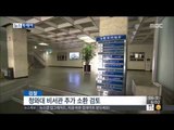 [14/12/06 뉴스투데이] 조응천 전 비서관 고강도 조사…靑비서관 추가 소환 검토