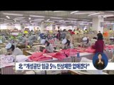 [14/12/06 정오뉴스] 北, 개성공단 노동규정 개정…임금 5% 인상제한 없애