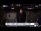 [14/12/09 뉴스투데이] '靑 문건 유출' 3자 대질조사…내용 '허위' 잠정 결론