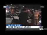 [14/12/13 뉴스투데이] 차량 정면충돌 후 잇따라 추돌사고…5명 중경상