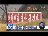 [14/12/08 정오뉴스] '금강산 시설물 동파방지 작업' 현대아산 측 방북 승인