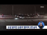 [14/12/13 정오뉴스] 눈길 달리던 승용차 하천으로 떨어져…1명 숨져