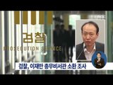 [14/12/14 정오뉴스] 검찰, 이재만 청와대 총무비서관 소환 조사