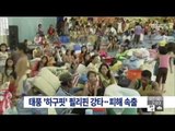 [14/12/07 뉴스투데이] 태풍 '하구핏' 필리핀 강타…정전 등 피해 속출