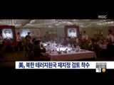 [14/12/21 뉴스투데이] 미국, 북한 테러지원국 재지정 검토 착수 '보복 조치'