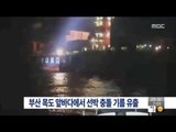 [14/12/28 뉴스투데이] 부산 목도 앞바다에서 선박 충돌로 기름 유출