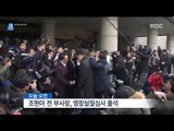 [14/12/30 뉴스데스크] '땅콩 회항' 조현아 전 부사장, 구속여부 곧 결정