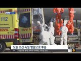 [15/01/03 뉴스투데이] '채혈하다 주사바늘 접촉'…에볼라 韓의료진, 독일 병원 긴급 후송