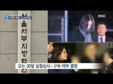 [14/12/24 뉴스데스크] '운항 방해' 조현아 구속 영장 청구…국토부 조사관 체포