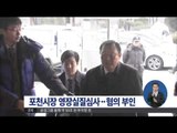 [15/01/14 정오뉴스] 서장원 포천시장 영장심사…'성추행 무마' 혐의 부인