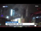 [15/01/14 뉴스투데이] 강북 도시형 생활주택서 불…주민 수십 명 대피