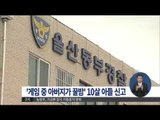 [15/01/16 정오뉴스] '게임하는데 아버지가 폭행' 10살 아들 신고