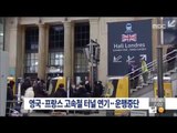 [15/01/18 뉴스투데이] 영국-프랑스 고속철 터널서 연기 운행중단…승객 대피