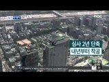 [15/01/19 뉴스투데이] 서울시-국방부, 용산 기지·한전 부지 조기 개발 유도