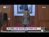 [15/01/26 뉴스투데이] 박 대통령, 靑 개편 후 오늘 첫 회의…이번 주 후속 개각