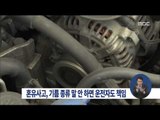 [15/01/25 정오뉴스] 혼유사고, 기름종류 말 안하면 운전자도 일부 책임