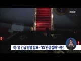 [15/01/25 정오뉴스] 미·영 'IS 일본인 살해' 규탄 성명 발표