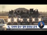 [15/01/29 정오뉴스] IS, '오바마 참수' 협박 동영상 공개