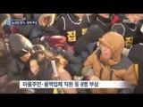 [15/01/31 뉴스데스크] 제주 강정마을 천막 강제철거 충돌…부상자 속출