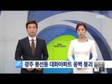 [15/02/05 뉴스투데이] 광주 봉선동 대화아파트 옹벽 붕괴…차량 수십 대 매몰