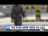 [15/01/31 뉴스투데이] 軍, 부하 여군 성폭행 혐의 현역 여단장 구속
