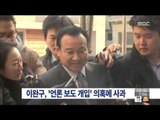 [15/02/08 뉴스투데이] 이완구, 언론 보도 개입 의혹에 사과…