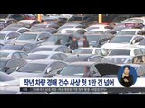 [15/02/10 정오뉴스] 작년 법원 차량 경매건수 사상 최대…첫 1만 건 넘어