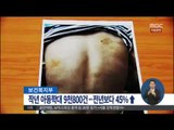 [15/02/12 정오뉴스] 작년 아동학대 9천800건 발생…45% 증가