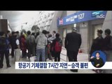 [15/02/07 정오뉴스] 인천-마닐라 제스트 항공기 7시간 지연 출발…승객 불편