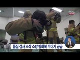 [15/02/15 정오뉴스] 소방서에 '가짜 방화복' 무더기 공급…업체 두 곳 고발