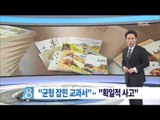 [15/10/12 뉴스데스크] 한국사 교과서, 무슨 내용이 문제됐나 '국정화 이유는?'