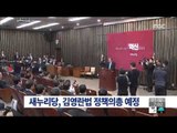 [15/03/01 뉴스투데이] 새누리당, 오늘 '김영란법 처리방향 논의' 의원 총회