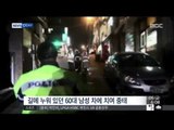 [15/03/06 뉴스투데이] 길가에 누워 있던 60대 男, 차에 치여 중태