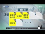 [15/03/09 뉴스투데이] 오늘부터 장관급 인사청문회…여야 공방 예상