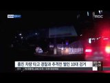 [15/03/05 뉴스투데이] 광주 10대 청소년, 외제차 훔쳐 '무법질주'