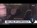 [15/03/15 정오뉴스] 서울시 교육청, 촌지 신고하면 보상금 1억