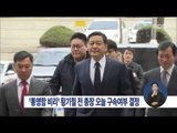 [15/03/21 정오뉴스] '통영함 비리 의혹' 황기철 전 총장 구속여부 오늘 결정