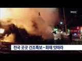 [15/03/15 뉴스투데이] 건조특보 속 주택 화재 잇따라…인명·재산피해