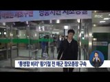 [15/03/22 정오뉴스] '통영함 비리' 황기철 전 해군참모총장 구속