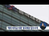 [15/03/28 정오뉴스] 檢, '해외 비자금 의혹' 동국제강 본사 압수수색