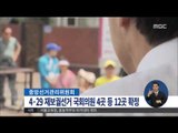 [15/04/01 정오뉴스] 4.29 재보궐선거 국회의원 4곳 포함 12곳 확정