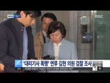[15/03/31 뉴스투데이] '대리기사 폭행' 연루 김현 의원 검찰 소환 조사