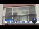 [15/03/30 정오뉴스] '박범훈 외압' 관계자 줄소환 예정…특혜 논란 조사